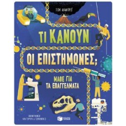 ΤΙ ΚΑΝΟΥΝ ΟΙ ΕΠΙΣΤΗΜΟΝΕΣ - ΜΑΘΕ ΓΙΑ ΤΑ ΕΠΑΓΓΕΛΜΑΤΑ ΤΙ ΚΑΝΟΥΝ ΟΙ ΕΠΙΣΤΗΜΟΝΕΣ - ΜΑΘΕ ΓΙΑ ΤΑ ΕΠΑΓΓΕΛΜΑΤΑ