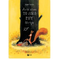 ΑΥΤΟ ΕΙΝΑΙ ΤΟ ΔΙΚΟ ΜΟΥ ΔΕΝΤΡΟ