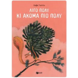 ΛΙΓΟ ΠΟΛΥ ΚΙ ΑΚΟΜΑ ΠΙΟ ΠΟΛΥ