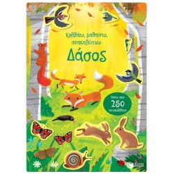 ΔΑΣΟΣ (ΣΕΙΡΑ: ΚΟΛΛΑΩ, ΜΑΘΑΙΝΩ, ΑΝΑΚΑΛΥΠΤΩ)