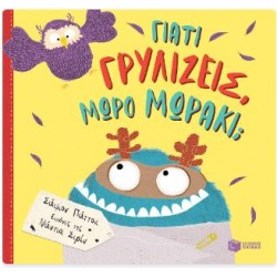 ΓΙΑΤΙ ΓΡΥΛΙΖΕΙΣ, ΜΩΡΟ ΜΩΡΑΚΙ;