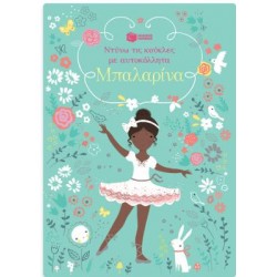 ΜΠΑΛΑΡΙΝΑ (ΣΕΙΡΑ: ΝΤΥΝΩ ΤΙΣ ΚΟΥΚΛΕΣ ΜΕ ΑΥΤΟΚΟΛΛΗΤΑ)