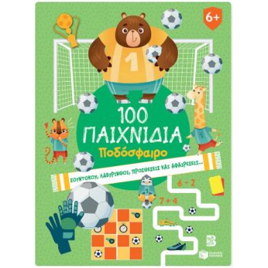 100 ΠΑΙΧΝΙΔΙΑ - ΠΟΔΟΣΦΑΙΡΟ (ΣΕΙΡΑ: 100 ΔΙΑΣΚΕΔΑΣΤΙΚΑ ΠΑΙΧΝΙΔΙΑ)