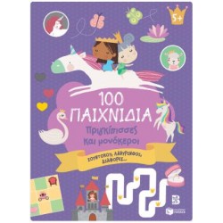 100 ΠΑΙΧΝΙΔΙΑ - ΠΡΙΓΚΙΠΙΣΣΕΣ (ΣΕΙΡΑ: 100 ΔΙΑΣΚΕΔΑΣΤΙΚΑ ΠΑΙΧΝΙΔΙΑ)
