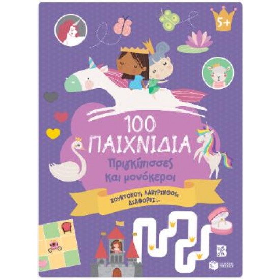 100 ΠΑΙΧΝΙΔΙΑ - ΠΡΙΓΚΙΠΙΣΣΕΣ (ΣΕΙΡΑ: 100 ΔΙΑΣΚΕΔΑΣΤΙΚΑ ΠΑΙΧΝΙΔΙΑ)