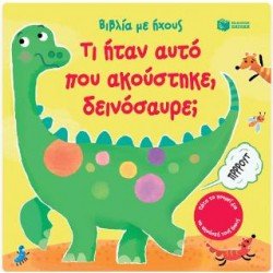 ΤΙ ΗΤΑΝ ΑΥΤΟ ΠΟΥ ΑΚΟΥΣΤΗΚΕ, ΔΕΙΝΟΣΑΥΡΕ;