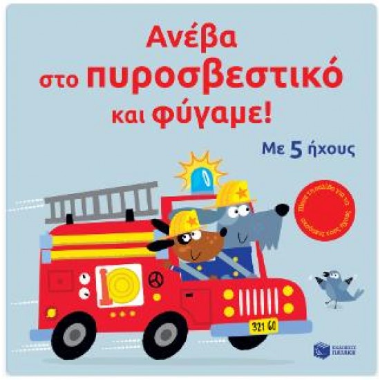 ΑΝΕΒΑ ΣΤΟ ΠΥΡΟΣΒΕΣΤΙΚΟ ΚΑΙ ΦΥΓΑΜΕ!