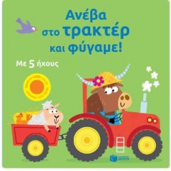 ΑΝΕΒΑ ΣΤΟ ΤΡΑΚΕΡ ΚΑΙ ΦΥΓΑΜΕ!