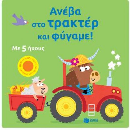 ΑΝΕΒΑ ΣΤΟ ΤΡΑΚΕΡ ΚΑΙ ΦΥΓΑΜΕ!