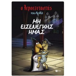 Ο ΙΕΡΟΕΞΕΤΑΣΤΗΣ ΤΟΥ ΑΡΚΑ 1 - ΜΗ ΕΙΣΕΝΕΓΚΗΣ ΗΜΑΣ Ο ΙΕΡΟΕΞΕΤΑΣΤΗΣ ΤΟΥ ΑΡΚΑ 1 - ΜΗ ΕΙΣΕΝΕΓΚΗΣ ΗΜΑΣ