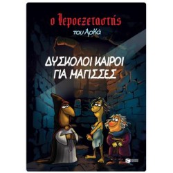 Ο ΙΕΡΟΕΞΕΤΑΣΤΗΣ ΤΟΥ ΑΡΚΑ 2 - ΔΥΣΚΟΛΟΙ ΚΑΙΡΟΙ ΓΙΑ ΜΑΓΙΣΣΕΣ Ο ΙΕΡΟΕΞΕΤΑΣΤΗΣ ΤΟΥ ΑΡΚΑ 2 - ΔΥΣΚΟΛΟΙ ΚΑΙΡΟΙ ΓΙΑ ΜΑΓΙΣΣΕΣ