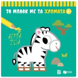 ΑΓΡΙΑ ΖΩΑ 3+ (ΣΕΙΡΑ: ΤΟ ΜΠΛΟΚ ΜΕ ΤΑ ΧΡΩΜΑΤΑ)
