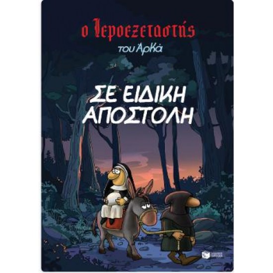 Ο ΙΕΡΟΕΞΕΤΑΣΤΗΣ ΤΟΥ ΑΡΚΑ 3 - ΣΕ ΕΙΔΙΚΗ ΑΠΟΣΤΟΛΗ