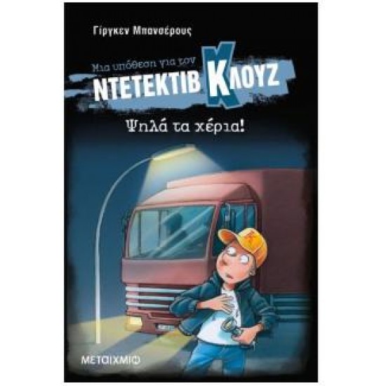 ΜΙΑ ΥΠΟΘΕΣΗ ΓΙΑ ΤΟΝ ΝΤΕΤΕΚΤΙΒ ΚΛΟΥΖ 32: ΨΗΛΑ ΤΑ ΧΕΡΙΑ!