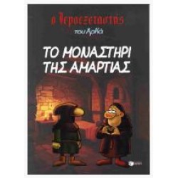 ΤΟ ΜΟΝΑΣΤΗΡΙ ΤΗΣ ΑΜΑΡΤΙΑΣ: Ο ΙΕΡΟΕΞΕΤΑΣΤΗΣ ΤΟΥ ΑΡΚΑ 4 ΤΟ ΜΟΝΑΣΤΗΡΙ ΤΗΣ ΑΜΑΡΤΙΑΣ: Ο ΙΕΡΟΕΞΕΤΑΣΤΗΣ ΤΟΥ ΑΡΚΑ 4