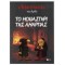 ΤΟ ΜΟΝΑΣΤΗΡΙ ΤΗΣ ΑΜΑΡΤΙΑΣ: Ο ΙΕΡΟΕΞΕΤΑΣΤΗΣ ΤΟΥ ΑΡΚΑ 4