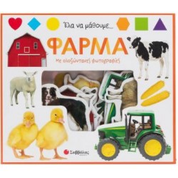 ΕΛΑ ΝΑ ΜΑΘΟΥΜΕ...ΦΑΡΜΑ ΕΛΑ ΝΑ ΜΑΘΟΥΜΕ...ΦΑΡΜΑ