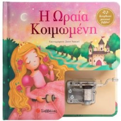 Η ΩΡΑΙΑ ΚΟΙΜΩΜΕΝΗ (ΚΟΥΡΔΙΣΤΟ ΜΟΥΣΙΚΟ ΒΙΒΛΙΟ)