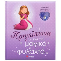 Η ΠΡΙΓΚΙΠΙΣΣΑ ΚΑΙ ΤΟ ΜΑΓΙΚΟ ΦΥΛΑΧΤΟ - ΤΟ ΔΙΚΟ ΜΟΥ ΜΕΝΤΑΓΙΟΝ!