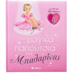 ΤΑ ΜΑΓΙΚΑ ΠΑΠΟΥΤΣΙΑ ΤΗΣ ΜΠΑΛΑΡΙΝΑΣ - ΤΟ ΔΙΚΟ ΜΟΥ ΜΕΝΤΑΓΙΟΝ!