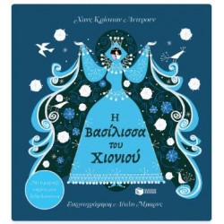 Η ΒΑΣΙΛΙΣΣΑ ΤΟΥ ΧΙΟΝΙΟΥ - ΜΕ 6 ΜΑΓΙΚΕΣ ΕΙΚΟΝΕΣ ΠΟΥ ΞΕΔΙΠΛΩΝΟΝΤΑΙ