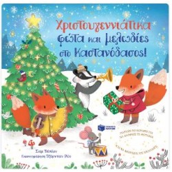 ΧΡΙΣΤΟΥΓΕΝΝΙΑΤΙΚΑ ΦΩΤΑ ΚΑΙ ΜΕΛΩΔΙΕΣ ΣΤΟ ΚΑΣΤΑΝΟΔΑΣΟΣ! ΧΡΙΣΤΟΥΓΕΝΝΙΑΤΙΚΑ ΦΩΤΑ ΚΑΙ ΜΕΛΩΔΙΕΣ ΣΤΟ ΚΑΣΤΑΝΟΔΑΣΟΣ!