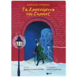 ΤΑ ΧΡΙΣΤΟΥΓΕΝΝΑ ΤΟΥ ΣΚΡΟΥΤΖ