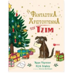 ΤΑ ΦΑΝΤΑΣΤΙΚΑ ΧΡΙΣΤΟΥΓΕΝΝΑ ΤΟΥ ΤΖΙΜ