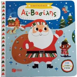 Ο ΜΑΓΙΚΟΣ ΜΟΥ ΑΪ-ΒΑΣΙΛΗΣ (ΣΕΙΡΑ: ΤΑ ΜΑΓΙΚΑ ΜΟΥ ΒΙΒΛΙΑ) Ο ΜΑΓΙΚΟΣ ΜΟΥ ΑΪ-ΒΑΣΙΛΗΣ (ΣΕΙΡΑ: ΤΑ ΜΑΓΙΚΑ ΜΟΥ ΒΙΒΛΙΑ)