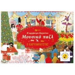 Η ΟΡΧΗΣΤΡΑ ΔΙΗΓΕΙΤΑΙ: ΚΑΡΥΟΘΡΑΥΣΤΗΣ - ΜΟΥΣΙΚΟ ΠΑΖΛ
