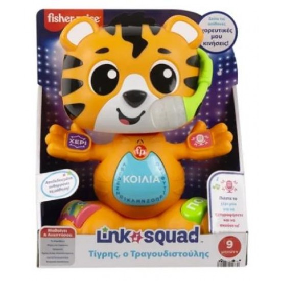 LINK SQUAD ΤΙΓΡΗΣ Ο ΤΡΑΓΟΥΔΙΣΤΟΥΛΗΣ FISHER-PRICE HYL08