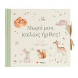 ΜΩΡΟ ΜΟΥ, ΚΑΛΩΣ ΗΡΘΕΣ!