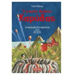Ο ΜΙΚΡΟΣ ΔΡΑΚΟΣ ΚΑΡΥΔΑΣ 26 : ΣΥΝΑΓΕΡΜΟΣ ΣΤΟ ΗΦΑΙΣΤΕΙΟ