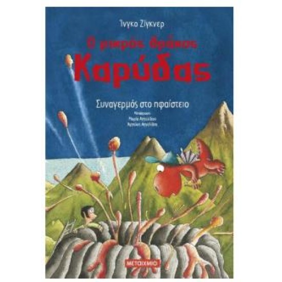 Ο ΜΙΚΡΟΣ ΔΡΑΚΟΣ ΚΑΡΥΔΑΣ 26 : ΣΥΝΑΓΕΡΜΟΣ ΣΤΟ ΗΦΑΙΣΤΕΙΟ