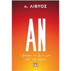 ΑΝ... ΖΟΥΣΑ ΤΗ ΖΩΗ ΜΟΥ ΑΠ' ΤΗΝ ΑΡΧΗ ΑΝ... ΖΟΥΣΑ ΤΗ ΖΩΗ ΜΟΥ ΑΠ' ΤΗΝ ΑΡΧΗ