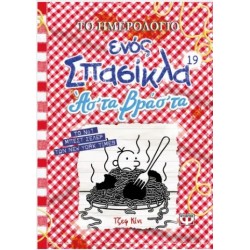 ΤΟ ΗΜΕΡΟΛΟΓΙΟ ΕΝΟΣ ΣΠΑΣΙΚΛΑ 19: ΑΣ' ΤΑ ΒΡΑΣ' ΤΑ ΤΟ ΗΜΕΡΟΛΟΓΙΟ ΕΝΟΣ ΣΠΑΣΙΚΛΑ 19: ΑΣ' ΤΑ ΒΡΑΣ' ΤΑ