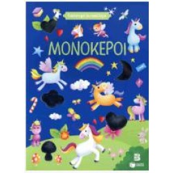 Γυαλιστερά αυτοκόλλητα – Μονόκεροι 4+