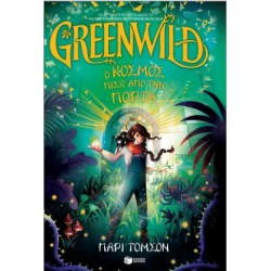 Greenwild: Ο κόσμος πίσω από την πόρτα (Greenwild, βιβλίο 1) Greenwild: Ο κόσμος πίσω από την πόρτα (Greenwild, βιβλίο 1)