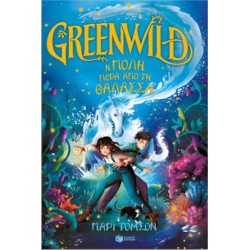 Greenwild: Η πόλη πέρα από τη θάλασσα (Greenwild, βιβλίο 2) Greenwild: Η πόλη πέρα από τη θάλασσα (Greenwild, βιβλίο 2)