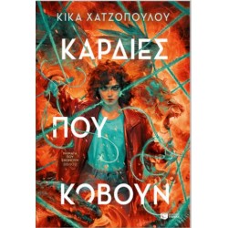 Καρδιές που κόβουν (Νήματα που ενώνουν, βιβλίο 2)