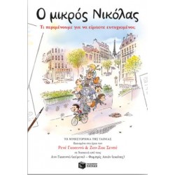 Ο μικρός Νικόλας: Τι περιμένουμε για να είμαστε ευτυχισμένοι; Το μυθιστόρημα της ταινίας Ο μικρός Νικόλας: Τι περιμένουμε για να είμαστε ευτυχισμένοι; Το μυθιστόρημα της ταινίας