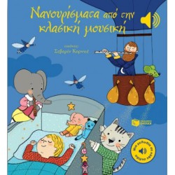 Νανουρίσματα από την κλασική μουσική (Μια μελωδία σε κάθε σελίδα)