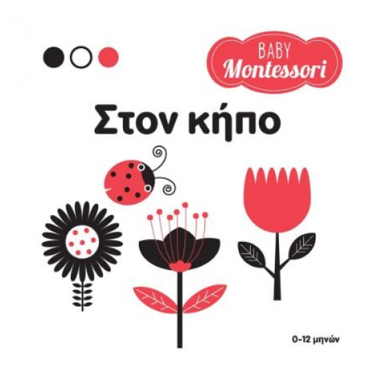 Baby Montessori: Στον κήπο