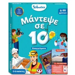 ΜΑΝΤΕΨΕ ΣΕ 10: ΕΠΑΓΓΕΛΜΑΤΑ-SKILLMATICS