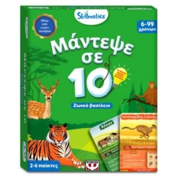 ΜΑΝΤΕΨΕ ΣΕ 10: ΖΩΙΚΟ ΒΑΣΙΛΕΙΟ-SKILLMATICS