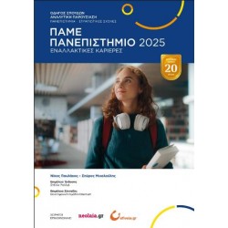 ΠΑΜΕ ΠΑΝΕΠΙΣΤΗΜΙΟ 2025 ΠΑΜΕ ΠΑΝΕΠΙΣΤΗΜΙΟ 2025