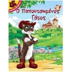 Ο ΠΑΠΟΥΤΣΩΜΕΝΟΣ ΓΑΤΟΣ - ΚΛΑΣΙΚΑ ΠΑΡΑΜΥΘΙΑ