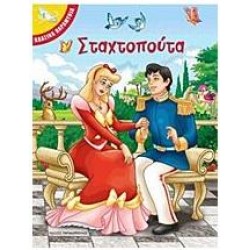 ΣΤΑΧΤΟΠΟΥΤΑ ΚΛΑΣΙΚΑ ΠΑΡΑΜΥΘΙΑ