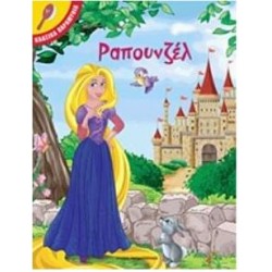 ΡΑΠΟΥΝΖΕΛ - ΚΛΑΣΙΚΑ ΠΑΡΑΜΥΘΙΑ