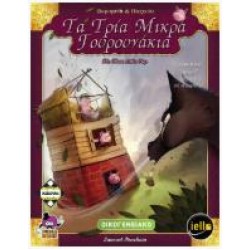 ΚΑΙΣΣΑ ΤΑ 3 ΜΙΚΡΑ ΓΟΥΡΟΥΝΑΚΙΑ